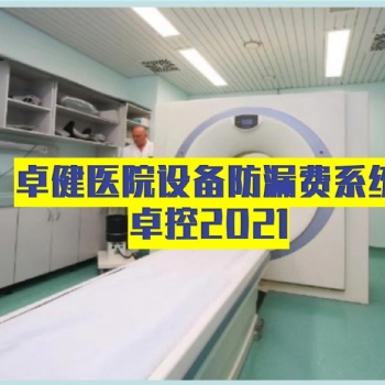 卓健設(shè)備防漏費管理系統(tǒng)