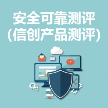 永恒無限，安全可靠測評(píng)，信創(chuàng)產(chǎn)品測評(píng)，信創(chuàng)產(chǎn)品檢測