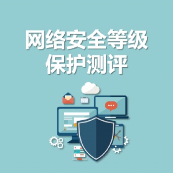 永恒無限，等保，等保測評(píng)，等級(jí)保護(hù)測評(píng)，網(wǎng)絡(luò)安全等級(jí)保護(hù)測評(píng)