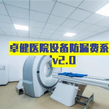 卓健**防漏費系統(tǒng)-卓健易控V2.0