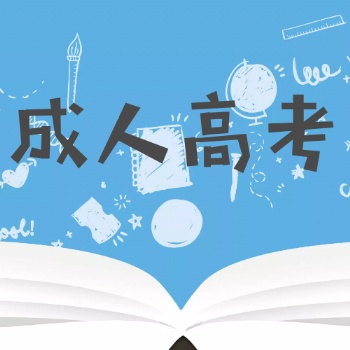 四川南充成人高考專科本科報(bào)名找思航