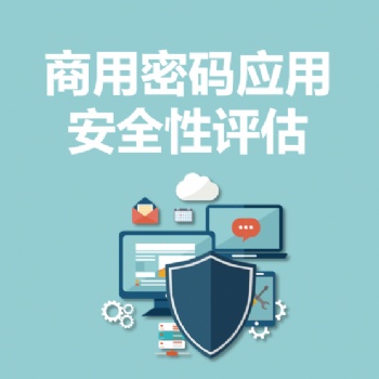 永恒無限，密評(píng)，密碼測評(píng)，商用密碼測評(píng)，商用密碼應(yīng)用安全性評(píng)估