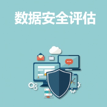 永恒無限，數(shù)據(jù)安全評(píng)估，數(shù)據(jù)安全，數(shù)據(jù)安全服務(wù)