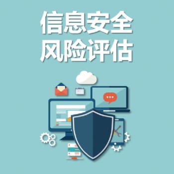 永恒無限，風險評估，信息安全風險評估，網絡安全風險評估