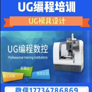 焦作數(shù)控編程培訓(xùn) 擁有自己的實訓(xùn)車間和模具設(shè)計室，隨到隨學(xué)