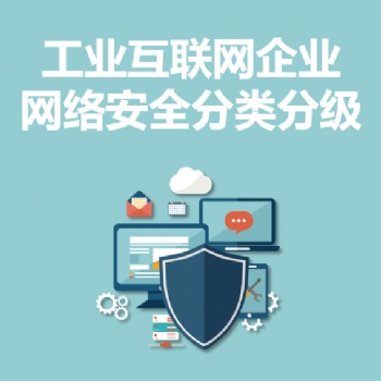 永恒無限，工業互聯網企業網絡安全分類分級