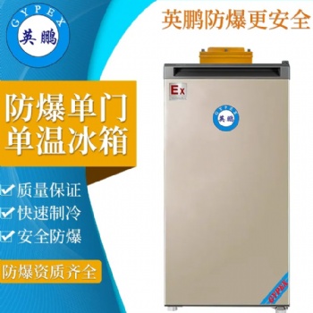 英鵬單門單溫防爆冰箱高校實驗室?；防洳乩鋬鲛D(zhuǎn)換BL-200DM90L