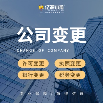 重慶南岸區公司執照地址變更 法人變更 股份變更代辦理