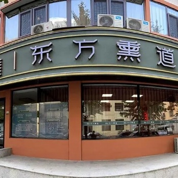 加盟東方熏道中藥熏蒸養(yǎng)身館，需要的條件和費(fèi)用