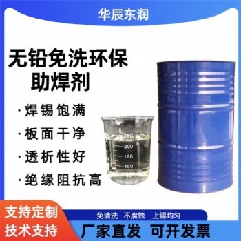 環(huán)保無鉛免洗助焊劑HCR-L8波峰焊不腐蝕焊錫飽滿 電子產(chǎn)品加工