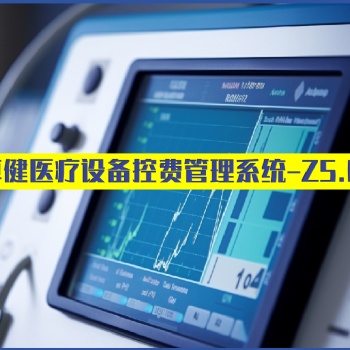 卓健**設(shè)備控費系統(tǒng)旗艦版 Z5.0（益醫(yī)非凡?）