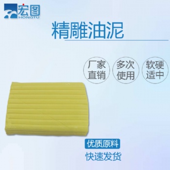 深圳宏圖硅膠廠 供應(yīng)黃色油泥 模具塑形黃泥可重復(fù)使用