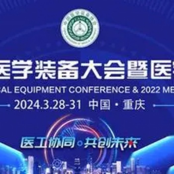 2024重慶**屆國際醫(yī)學(xué)裝備大會暨**器械展覽會