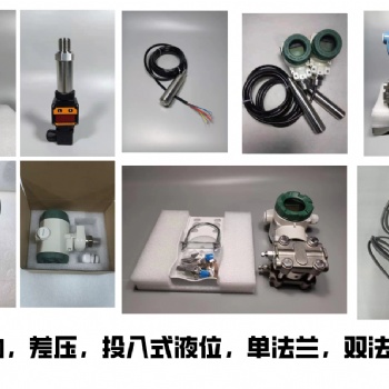 專業生產壓力變送器，差壓變送器