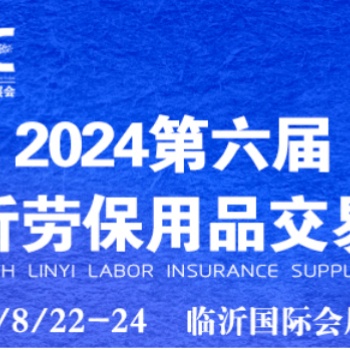 2024第6屆臨沂勞保展會(huì)