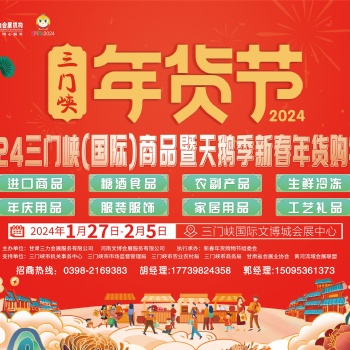 2024三門峽(國際）商品天鵝暨新春年貨購物節(jié)