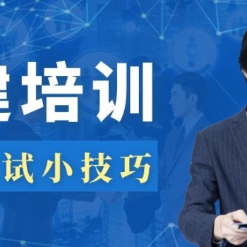 蘇州園區(qū)二級建造師的課程在哪里有培訓(xùn)學(xué)習(xí)