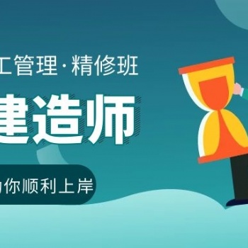 蘇州園區(qū)二級建造師的培訓(xùn)學(xué)習(xí)課程在哪里有教學(xué)安排