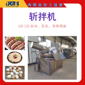 肉類快速斬切設(shè)備 全自動(dòng)斬拌機(jī) 斬拌乳化設(shè)備