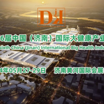 2024大健康展，5月山東健康展，中國大健康展，濟南健康展會