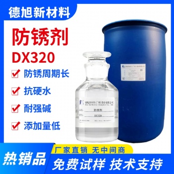 水基防銹劑 德旭DX320 堿性抗硬水金屬防銹劑 工序間防銹水