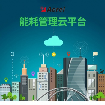 安科瑞 Acrel-7000 能耗監(jiān)測系統(tǒng) 企業(yè)能源管控平臺