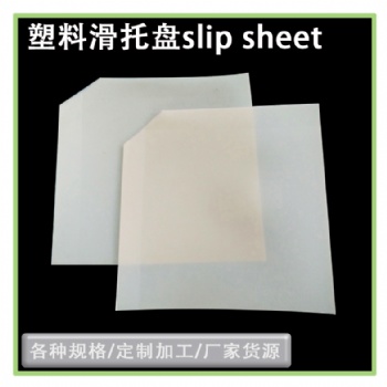 HDPE材質(zhì)集裝箱滑片推拉器拉貨板物流周轉(zhuǎn)托盤