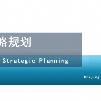 編制企業(yè)戰(zhàn)略規(guī)劃和發(fā)展規(guī)劃-北京天創(chuàng)達