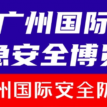 2024廣州國際安全防護(hù)展