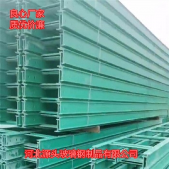 玻璃鋼電纜橋架廠家哪家質(zhì)優(yōu)價廉河北源頭玻璃鋼制品有限公司