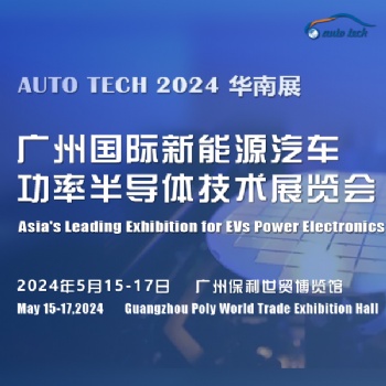2024 廣州國際新能源汽車功率半導體技術(shù)展覽會