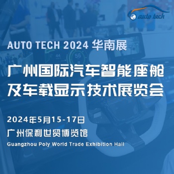 2024 廣州國際汽車智能座艙及車載顯示技術(shù)展覽會(huì)