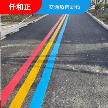 專業(yè)熱熔線費(fèi)用-熱熔線施工 成都熱熔劃線公司仟和正標(biāo)線