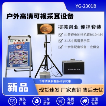 可視采耳技術(shù)難不難 采耳儀器型號報價參數(shù) 全程可視操作視頻教學(xué) 可視采耳哪家好