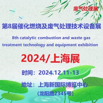 2024第8屆上海國(guó)際催化燃燒及廢氣處理設(shè)備展覽會(huì)