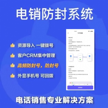 電銷卡，電銷防封系統，外呼防封系統