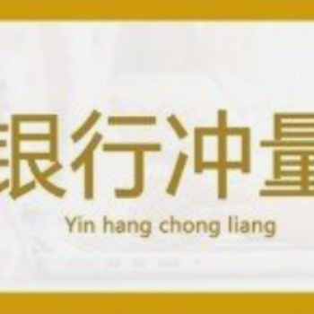 銀行沖量業(yè)務，為您提供真摯服務