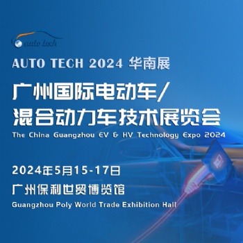2024 廣州國際電動車/混合動力車技術(shù)展覽會