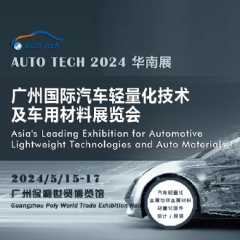 2024 廣州國際汽車輕量化技術(shù)及車用材料展覽會(huì)