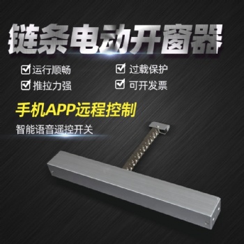 廣東堅(jiān)固電動(dòng)開窗器齒條式電動(dòng)開窗器小鏈?zhǔn)诫妱?dòng)開窗器