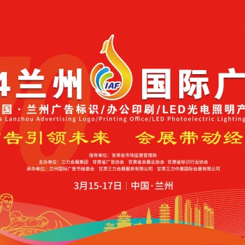 2024蘭州國(guó)際廣告節(jié)即將啟幕