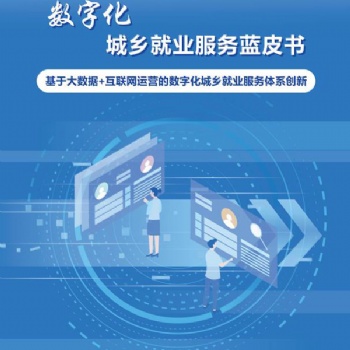 德生科技：“數(shù)據(jù)賦能+互聯(lián)網(wǎng)運營”打造數(shù)字化就業(yè)服務新模式