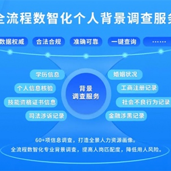 大數(shù)據(jù)職業(yè)背景調(diào)查服務(wù)助力打造職場(chǎng)誠信生態(tài)圈