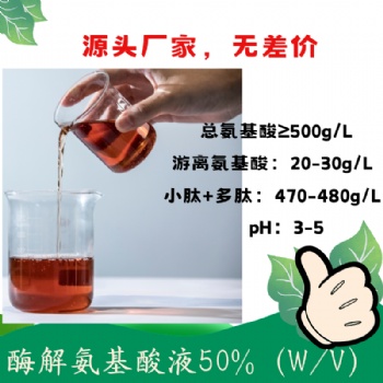 酶解氨基酸液50％ 活性肽含量高 獲得美國OMRI有機(jī)認(rèn)證 復(fù)配性好