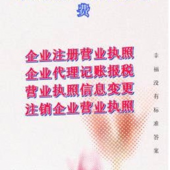 注冊(cè)公司變更轉(zhuǎn)讓注銷許可資質(zhì)商標(biāo)專利會(huì)計(jì)代理服務(wù)