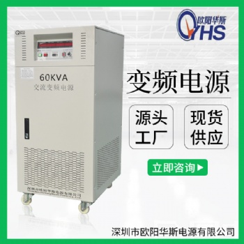 220V/60HZ轉(zhuǎn)220V/50HZ交流60KVA變頻電源|75KVA調(diào)頻調(diào)壓｜100KW變壓變頻