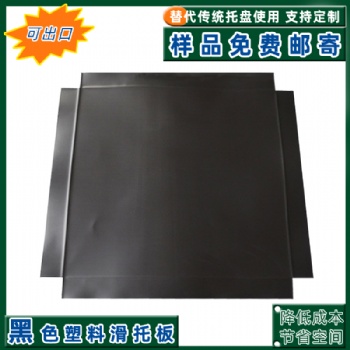 日照廠家塑料滑托盤塑料滑托板紙滑板化肥倉庫中轉(zhuǎn)貨物運輸