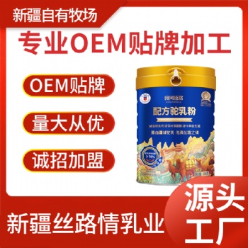 食尚絲路配方駝奶粉新疆絲路情乳業(yè)代理加盟