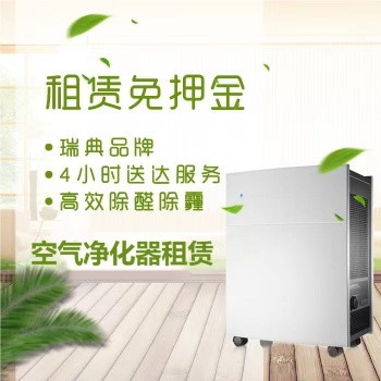 住宅辦公室空氣凈化器租賃，除甲醛除異味，租賃免押金