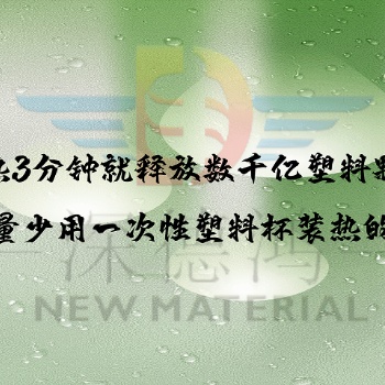 加熱3分鐘就釋放數(shù)千億塑料顆粒，盡量少用一次性塑料杯裝熱的了